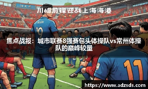 焦点战报：城市联赛8强赛包头体操队vs常州体操队的巅峰较量
