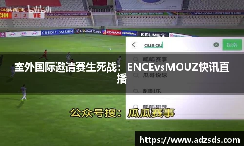室外国际邀请赛生死战：ENCEvsMOUZ快讯直播