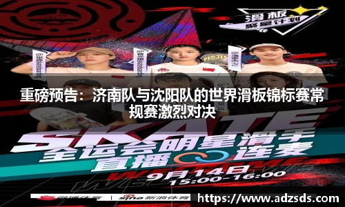 重磅预告：济南队与沈阳队的世界滑板锦标赛常规赛激烈对决