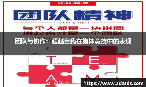 团队与协作：超越自我在集体竞技中的表现