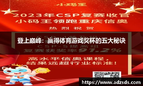 登上巅峰：赢得体育游戏奖杯的五大秘诀