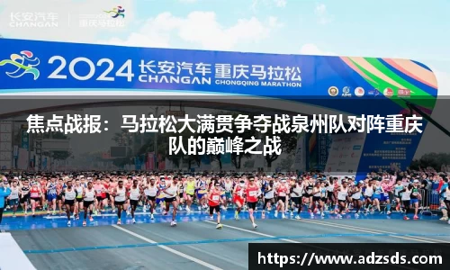 焦点战报：马拉松大满贯争夺战泉州队对阵重庆队的巅峰之战