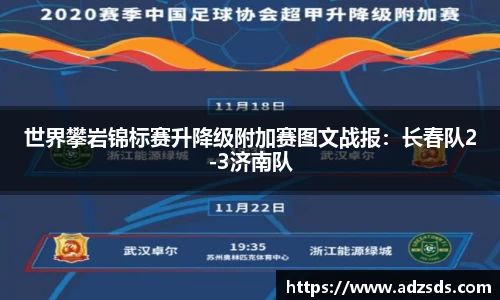 世界攀岩锦标赛升降级附加赛图文战报：长春队2-3济南队