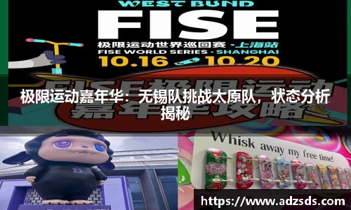 极限运动嘉年华：无锡队挑战太原队，状态分析揭秘