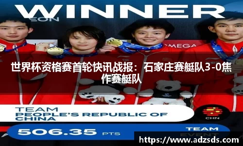 世界杯资格赛首轮快讯战报：石家庄赛艇队3-0焦作赛艇队