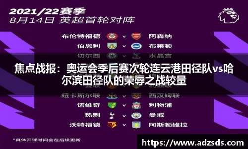 焦点战报：奥运会季后赛次轮连云港田径队vs哈尔滨田径队的荣辱之战较量