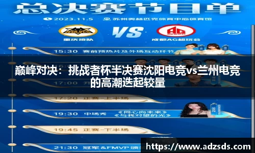 巅峰对决：挑战者杯半决赛沈阳电竞vs兰州电竞的高潮迭起较量