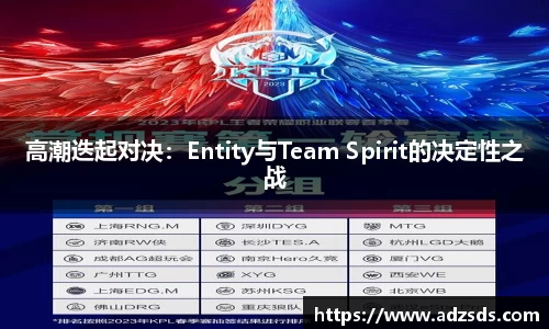 高潮迭起对决：Entity与Team Spirit的决定性之战