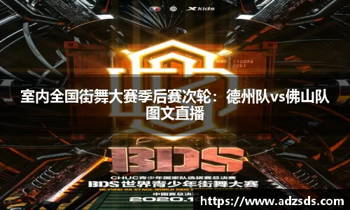 室内全国街舞大赛季后赛次轮：德州队vs佛山队图文直播