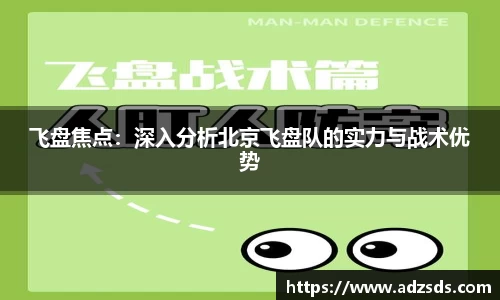 飞盘焦点：深入分析北京飞盘队的实力与战术优势