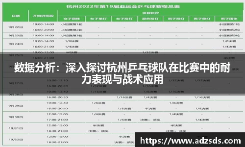 数据分析：深入探讨杭州乒乓球队在比赛中的耐力表现与战术应用