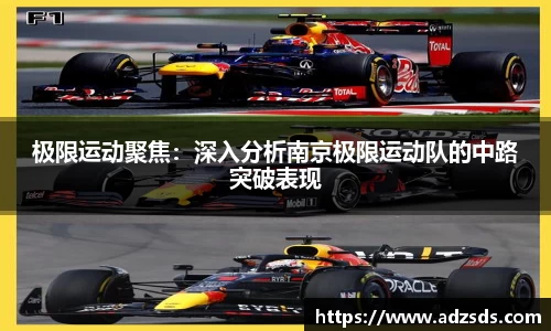 极限运动聚焦：深入分析南京极限运动队的中路突破表现