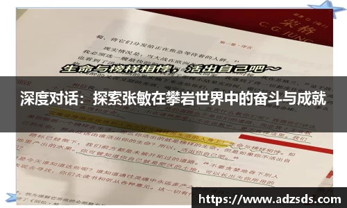 深度对话：探索张敏在攀岩世界中的奋斗与成就