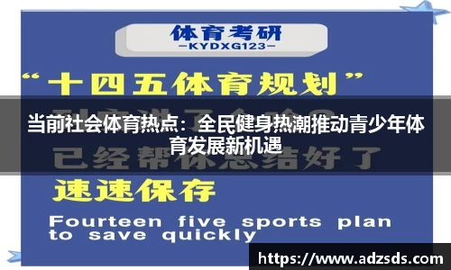当前社会体育热点：全民健身热潮推动青少年体育发展新机遇