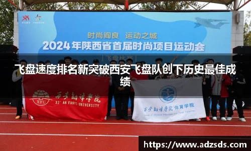 飞盘速度排名新突破西安飞盘队创下历史最佳成绩