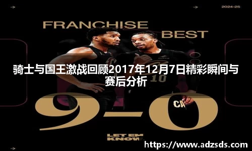 骑士与国王激战回顾2017年12月7日精彩瞬间与赛后分析