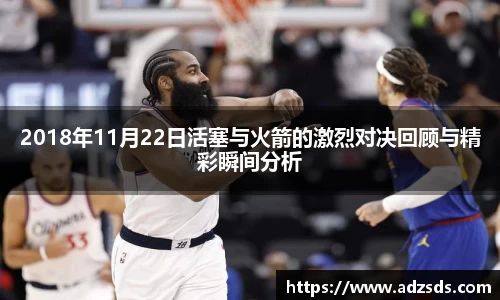 2018年11月22日活塞与火箭的激烈对决回顾与精彩瞬间分析