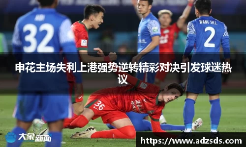 申花主场失利上港强势逆转精彩对决引发球迷热议