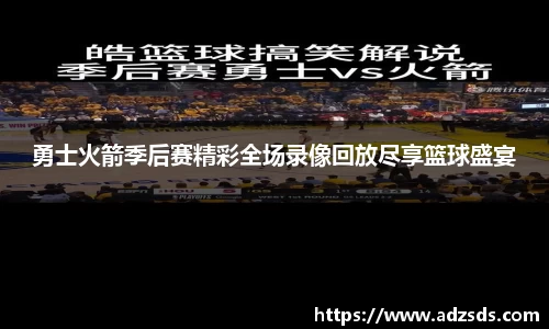 勇士火箭季后赛精彩全场录像回放尽享篮球盛宴
