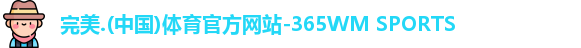 完美365wm体育